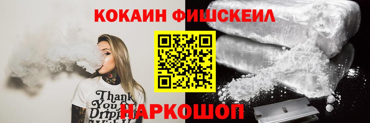 Кокаин Fish Scale  Вход с VPN  Кирово-Чепецк 